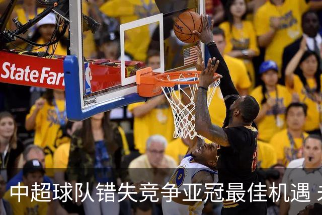 中超球队错失竞争亚冠最佳机遇 未来恐越来越难
