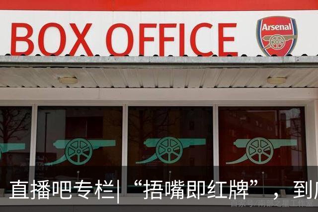 直播吧专栏|“捂嘴即红牌”，到底因何而来？
