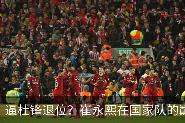 逼杜锋退位？崔永熙在国家队的巅峰之战为郭士强接管广东铺平道路