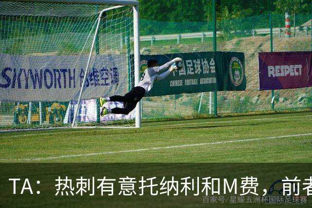 TA：热刺有意托纳利和M费，前者标价1亿镑后者标价8000万镑